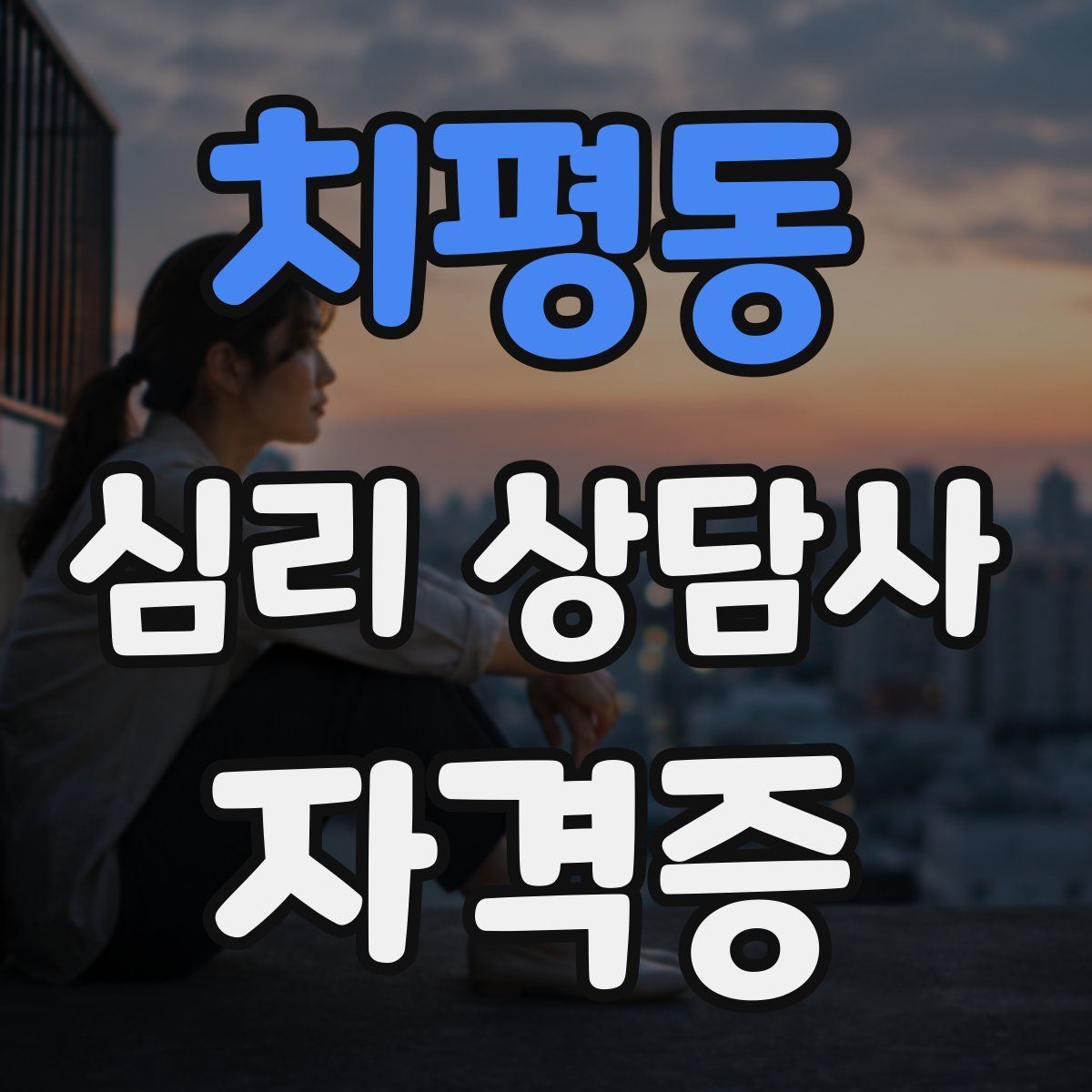 치평동 심리 상담사 자격증