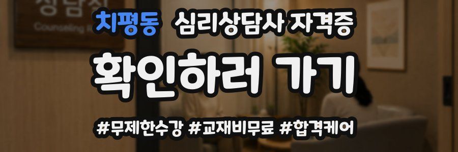치평동 심리 상담사 자격증