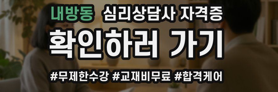내방동 심리 상담사 자격증
