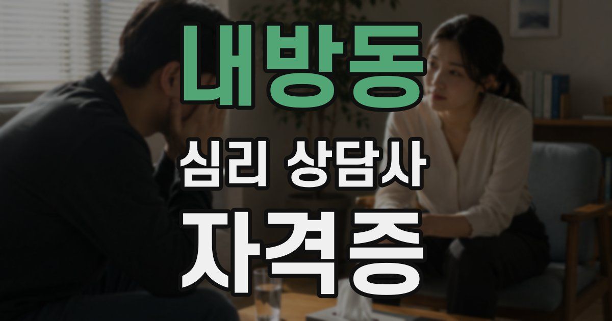 내방동 심리 상담사 자격증