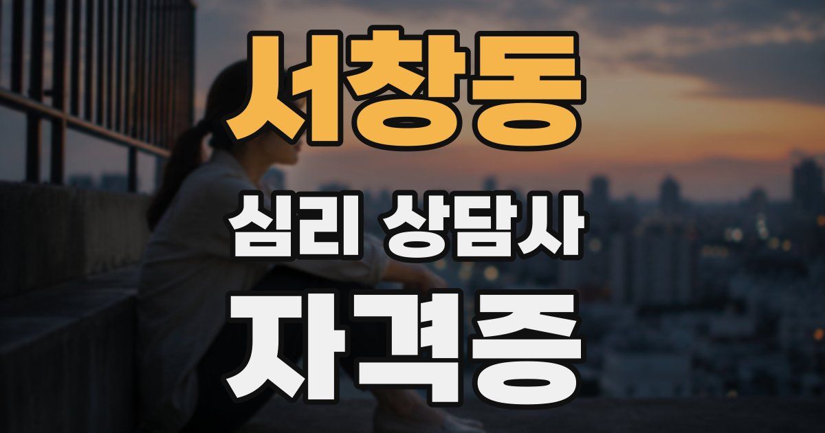 서창동 심리 상담사 자격증