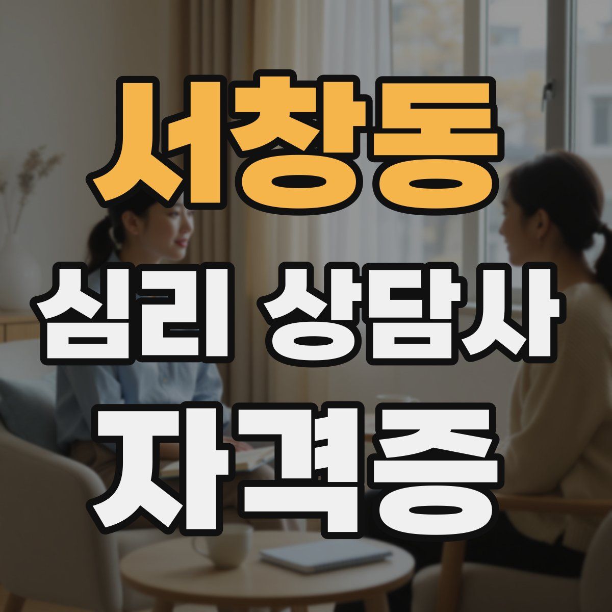 서창동 심리 상담사 자격증