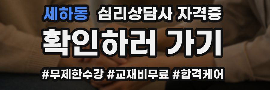 세하동 심리 상담사 자격증