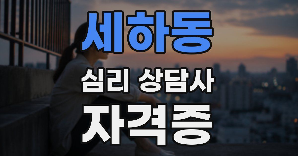 세하동 심리 상담사 자격증