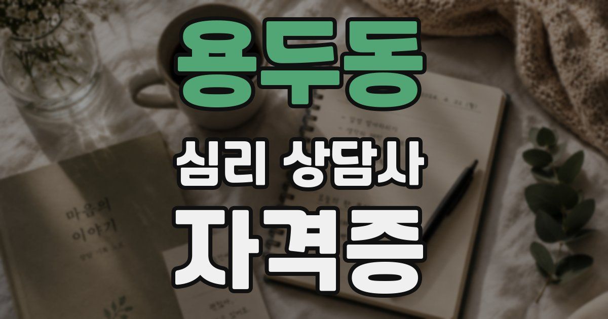 용두동 심리 상담사 자격증