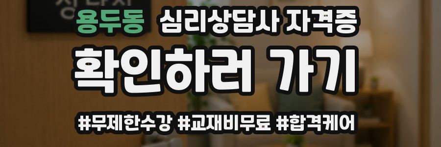 용두동 심리 상담사 자격증