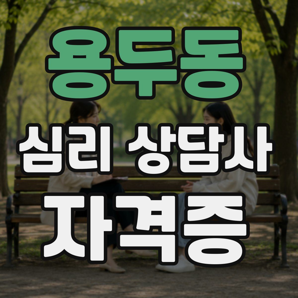용두동 심리 상담사 자격증