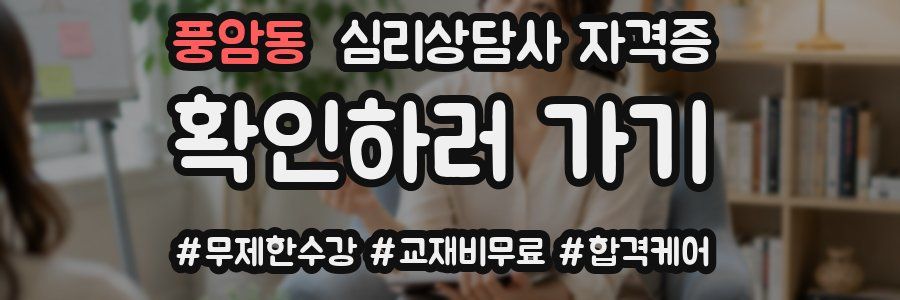 풍암동 심리 상담사 자격증