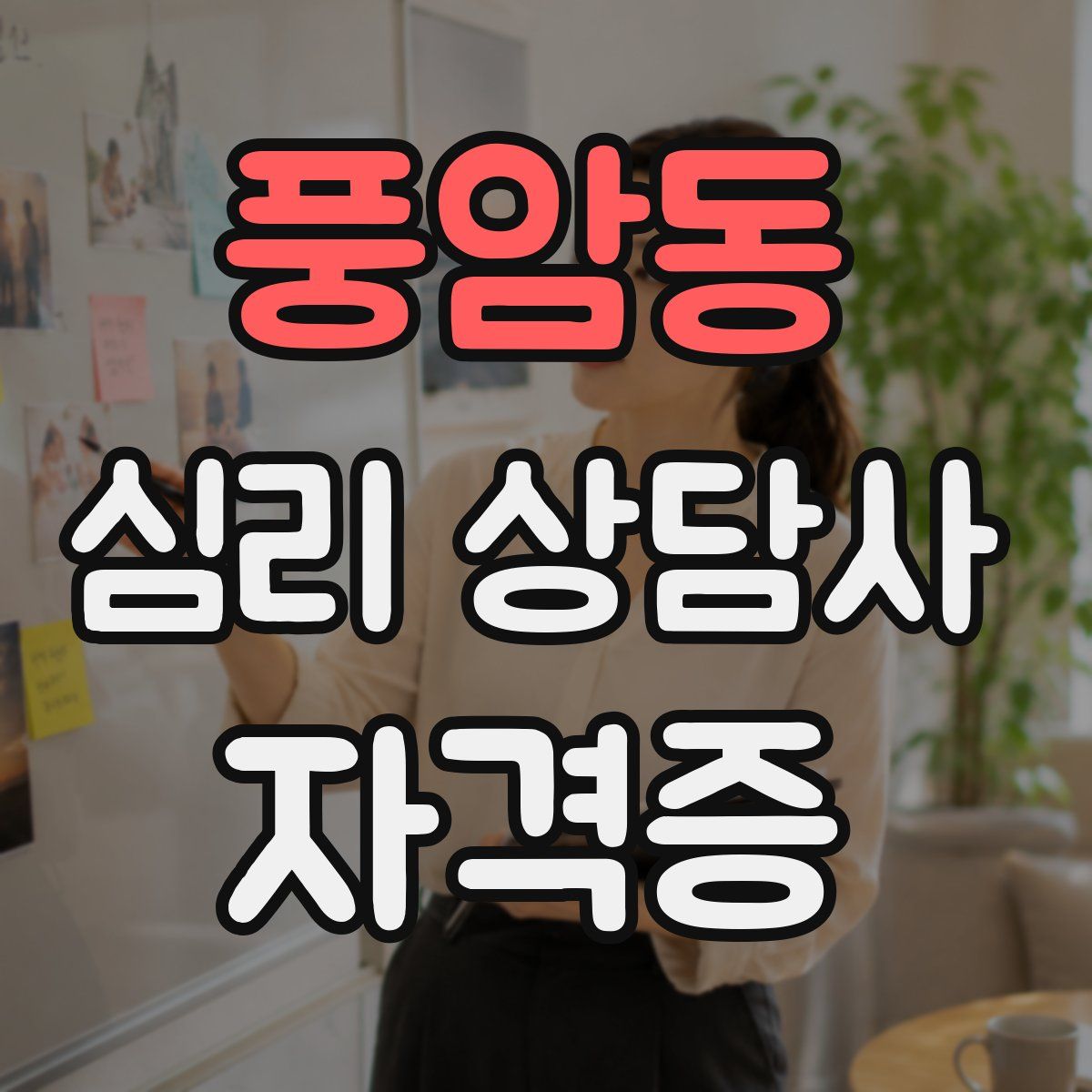 풍암동 심리 상담사 자격증
