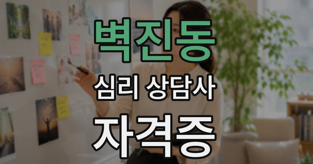 벽진동 심리 상담사 자격증