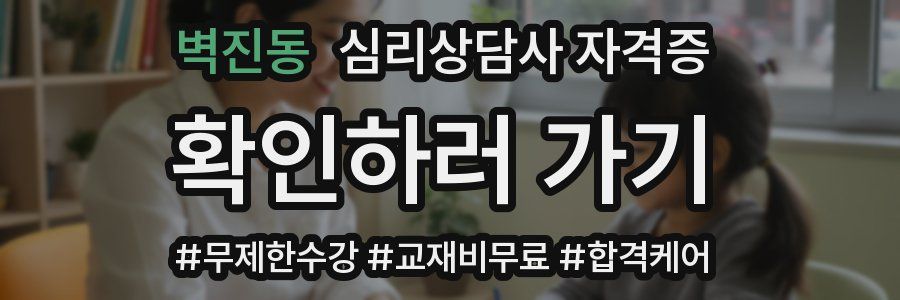 벽진동 심리 상담사 자격증