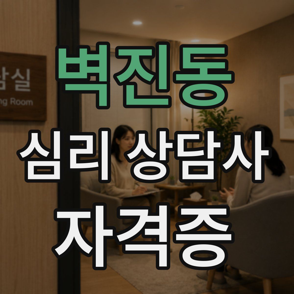 벽진동 심리 상담사 자격증
