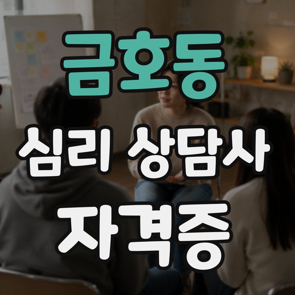 금호동 심리 상담사 자격증