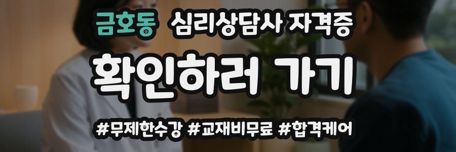 금호동 심리 상담사 자격증