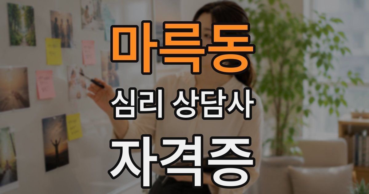 마륵동 심리 상담사 자격증
