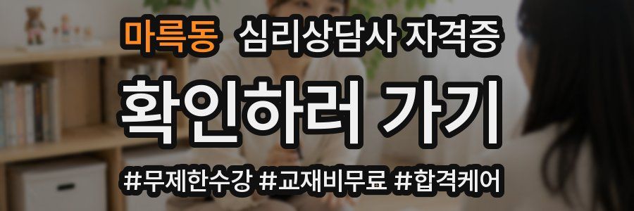 마륵동 심리 상담사 자격증
