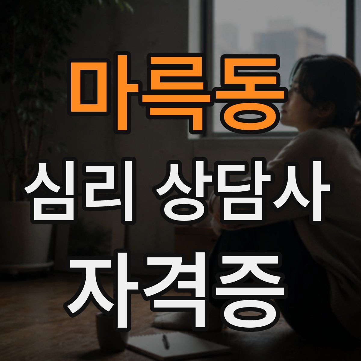 마륵동 심리 상담사 자격증