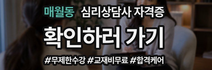 매월동 심리 상담사 자격증