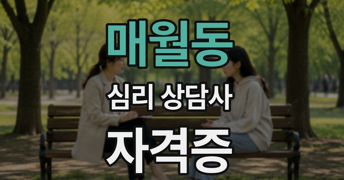 매월동 심리 상담사 자격증