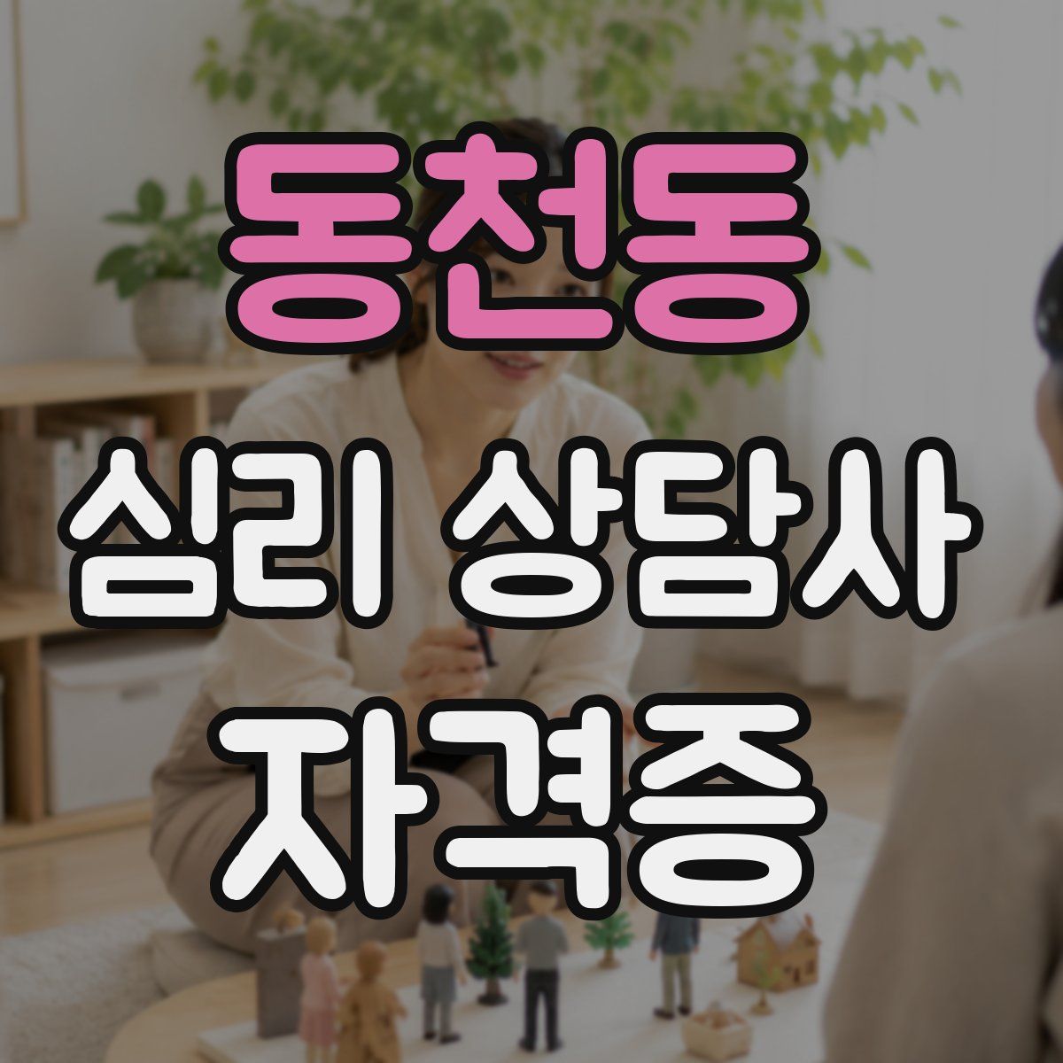 동천동 심리 상담사 자격증