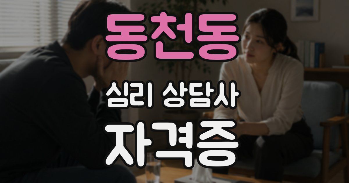 동천동 심리 상담사 자격증