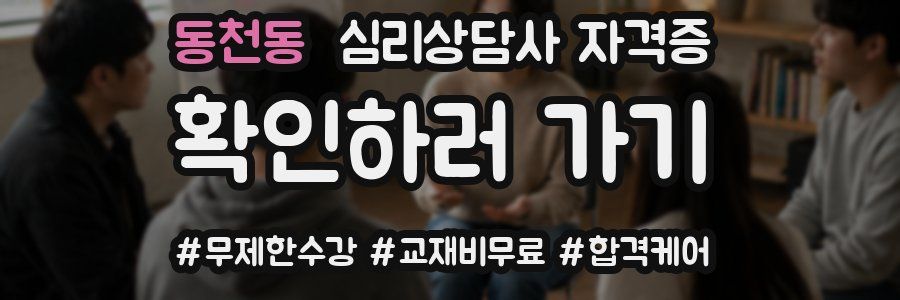 동천동 심리 상담사 자격증