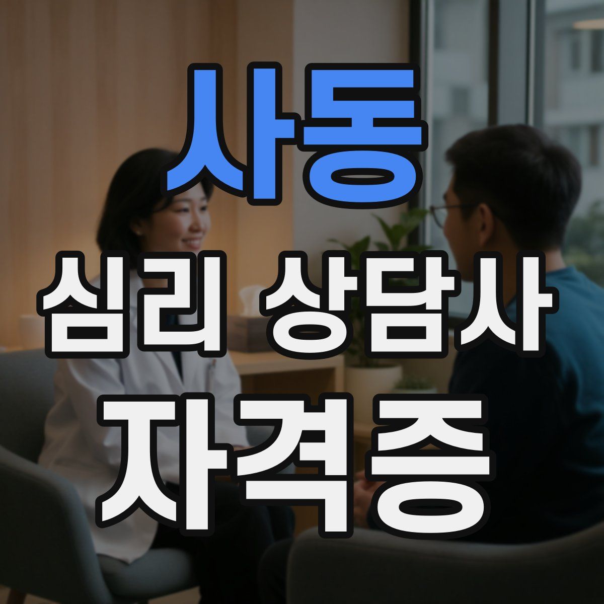 사동 심리 상담사 자격증