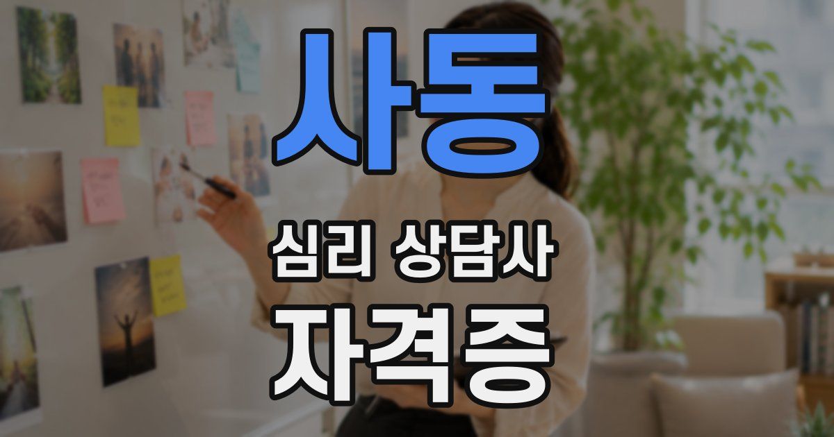 사동 심리 상담사 자격증