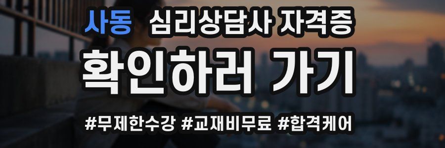 사동 심리 상담사 자격증