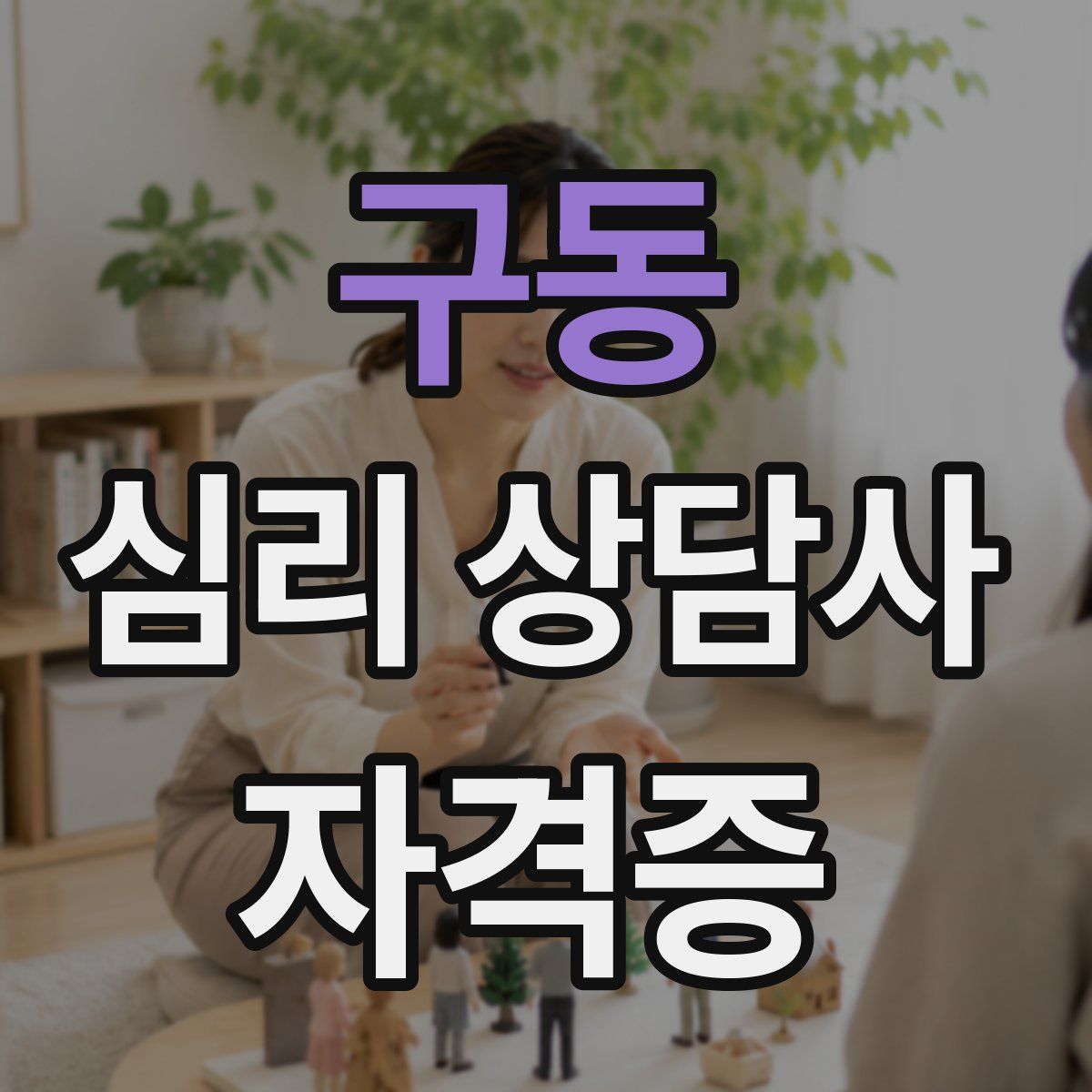 구동 심리 상담사 자격증