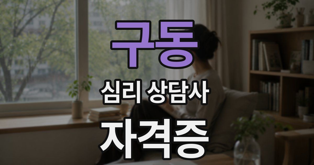 구동 심리 상담사 자격증
