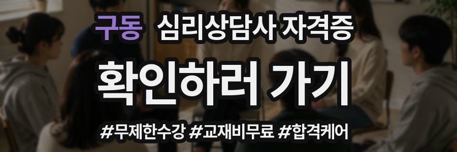 구동 심리 상담사 자격증