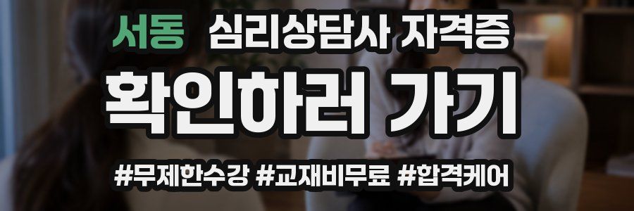 서동 심리 상담사 자격증