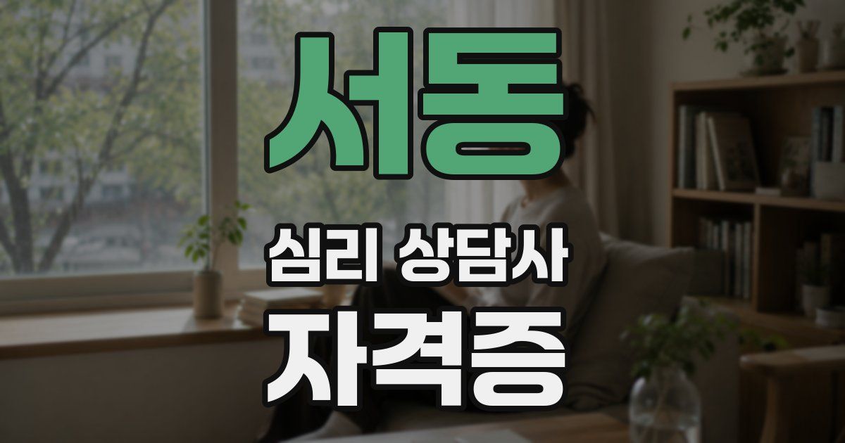 서동 심리 상담사 자격증