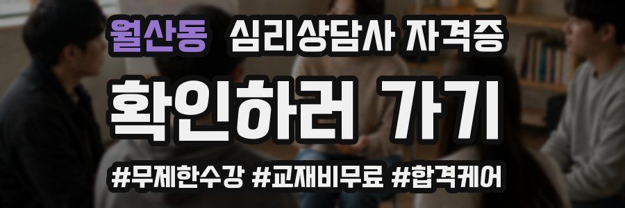 월산동 심리 상담사 자격증