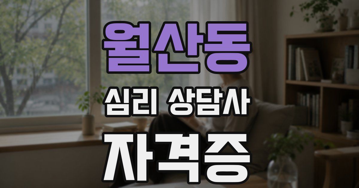 월산동 심리 상담사 자격증