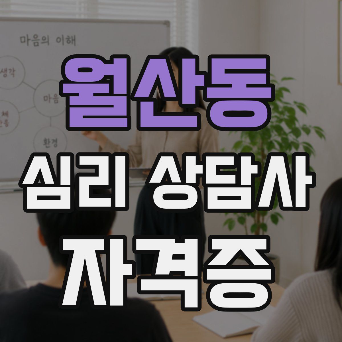 월산동 심리 상담사 자격증
