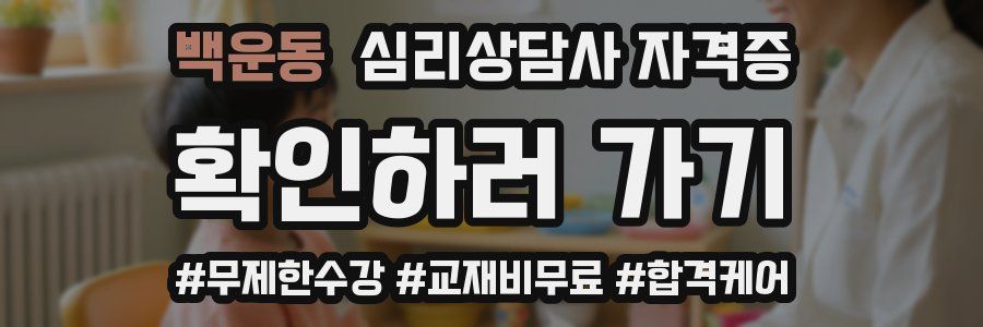 백운동 심리 상담사 자격증