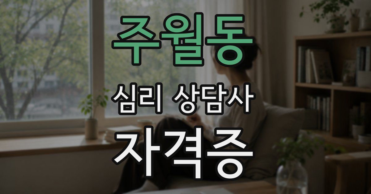 주월동 심리 상담사 자격증
