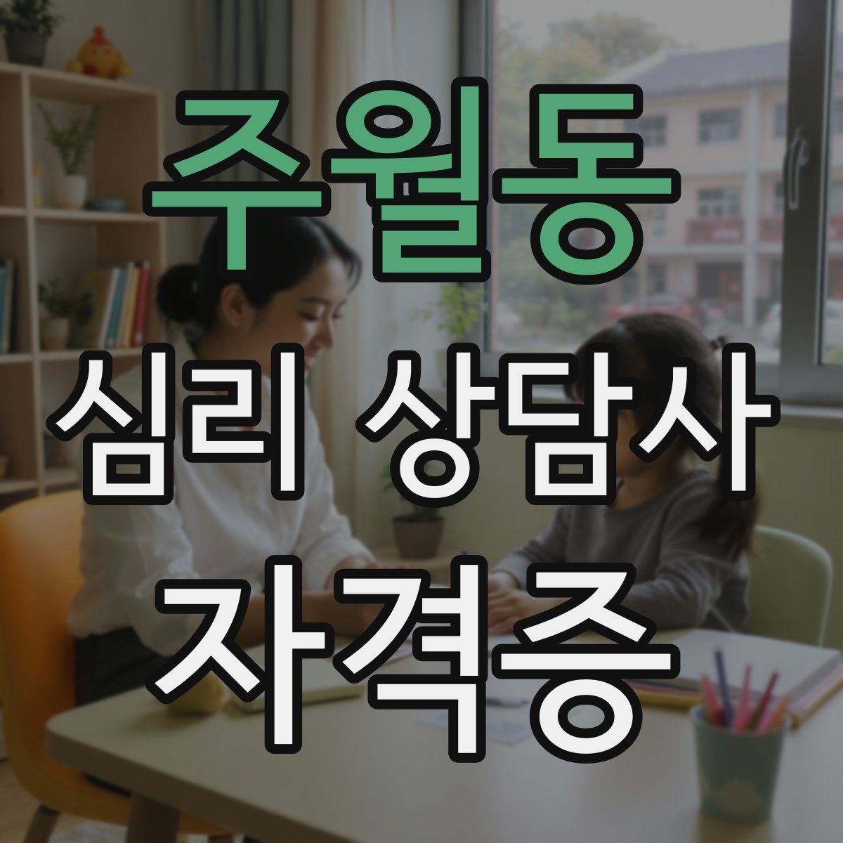 주월동 심리 상담사 자격증