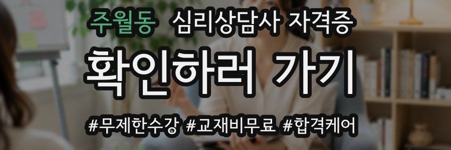 주월동 심리 상담사 자격증