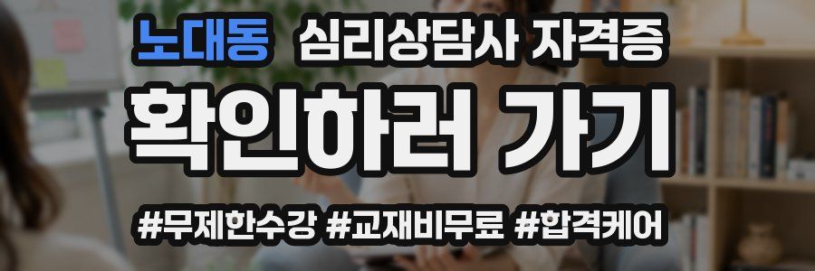 노대동 심리 상담사 자격증