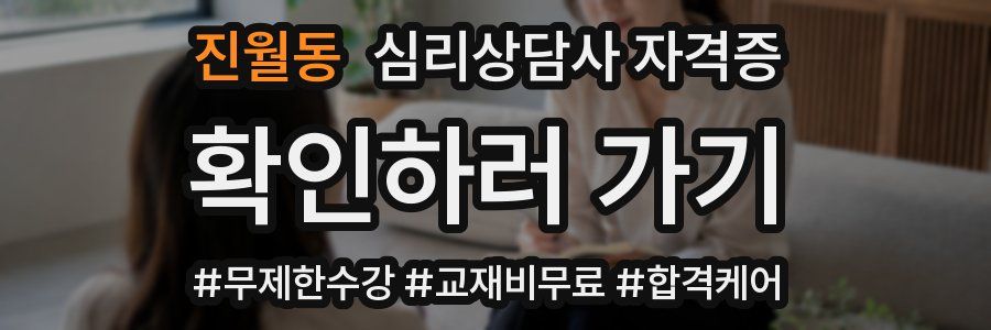 진월동 심리 상담사 자격증