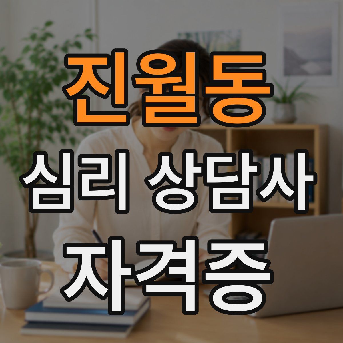 진월동 심리 상담사 자격증