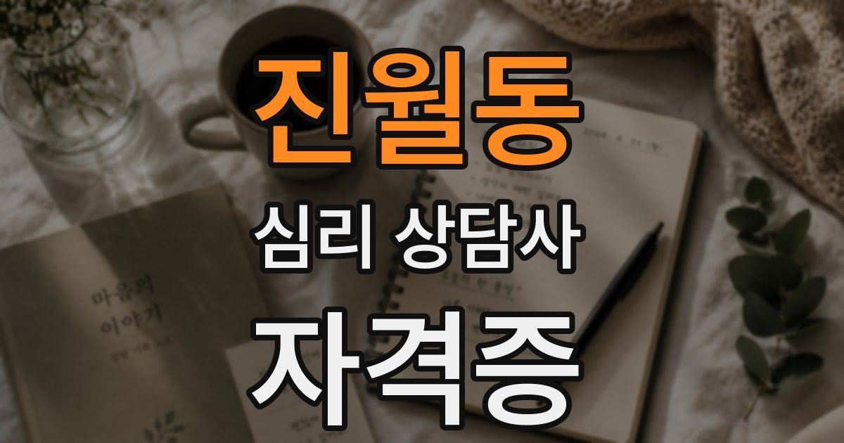 진월동 심리 상담사 자격증
