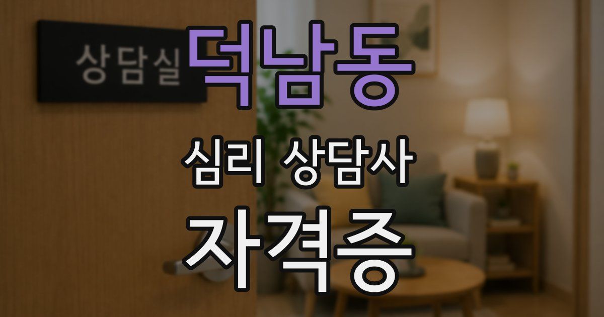 덕남동 심리 상담사 자격증