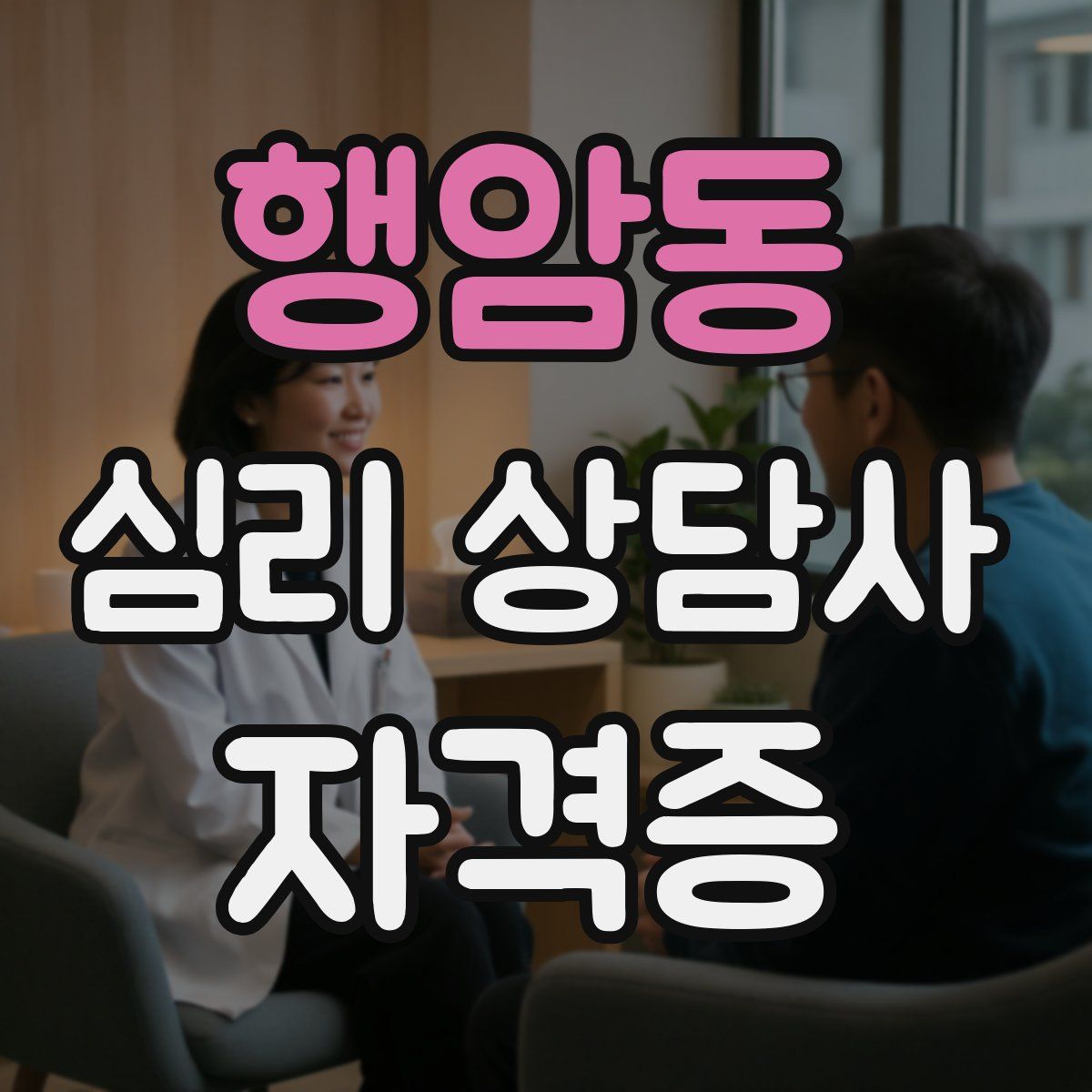 행암동 심리 상담사 자격증