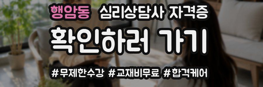 행암동 심리 상담사 자격증