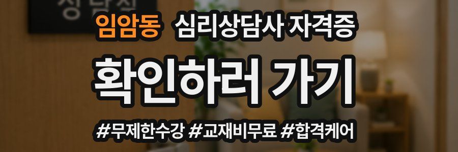 임암동 심리 상담사 자격증