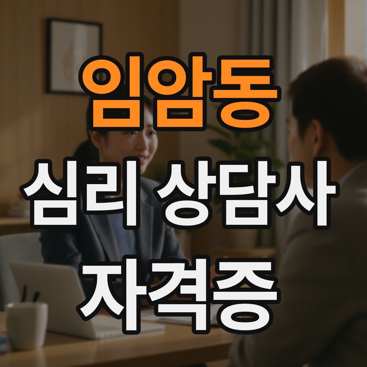 임암동 심리 상담사 자격증